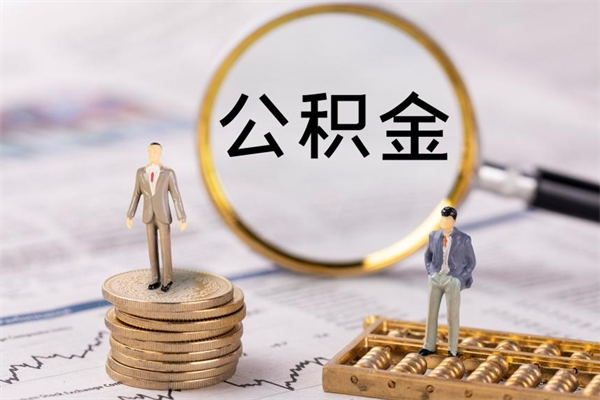 淮滨今天离职明天能取公积金吗（当天离职可以取公积金吗）