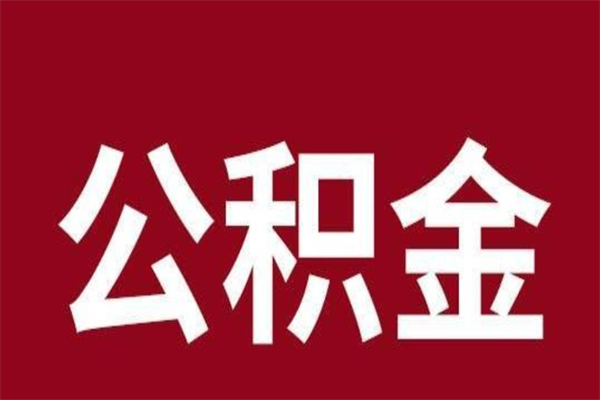 淮滨本人公积金提出来（取出个人公积金）