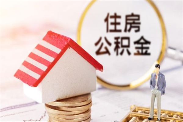 淮滨公积金离职怎么帮取（住房公积金离职怎么提取钱）