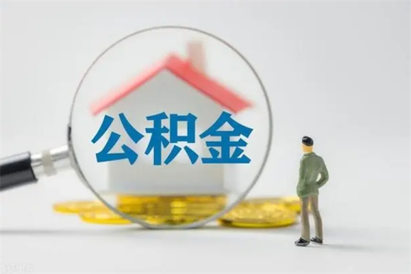 淮滨公积金多少可以提（公积金达到多少可以提取）