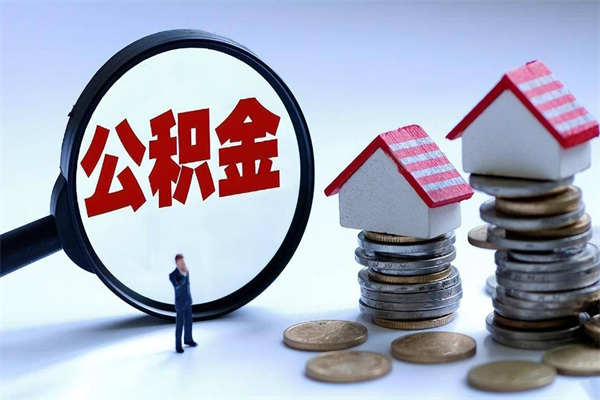 淮滨已经离职了住房离职公积金怎么取（离职了住房公积金怎么提取出来）