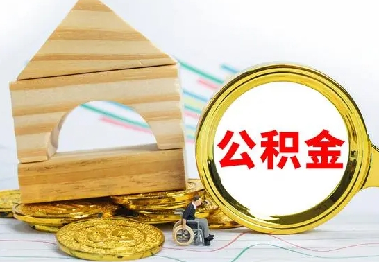 淮滨离职怎么取出公积金（离职怎么把公积金取出来）