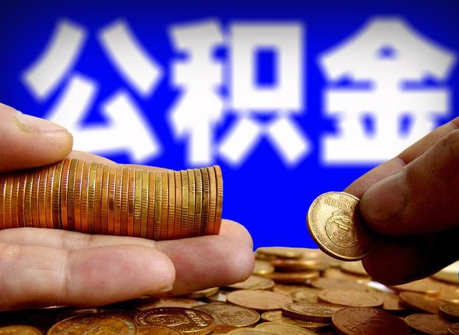 淮滨当天离职可以取公积金吗（辞职当天可以提取住房公积金吗）